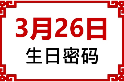 3月26日生日好不好？3月26日出生性格特质与命运解析