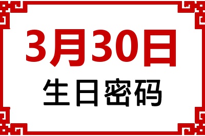 3月30日生日好不好？3月30日出生性格特质与命运解析