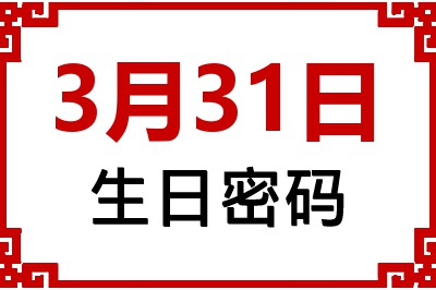 3月31日生日好不好？3月31日出生性格特质与命运解析