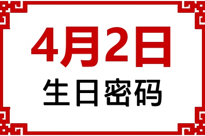 4月2日生日好不好？4月2日出生性格特质与命运解析