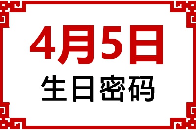 4月5日生日好不好？4月5日出生性格特质与命运解析