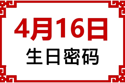 4月16日生日好不好？4月16日出生性格特质与命运解析