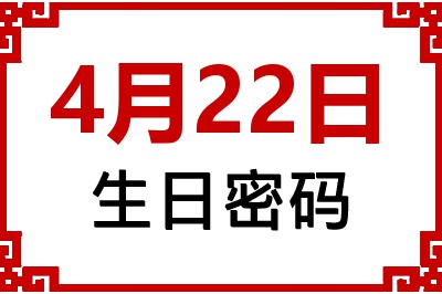 4月22日生日好不好？4月22日出生性格特质与命运解析