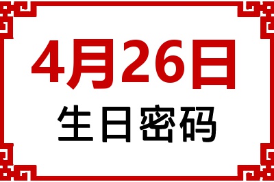 4月26日生日好不好？4月26日出生性格特质与命运解析