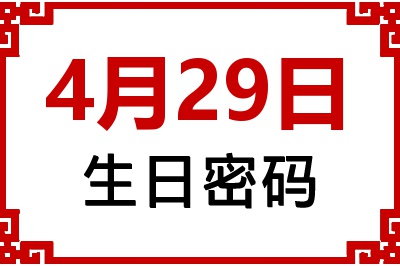 4月29日生日好不好？4月29日出生性格特质与命运解析