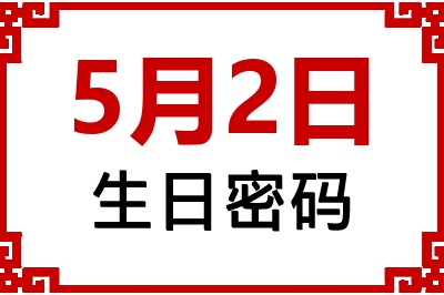 5月2日生日好不好？5月2日出生性格特质与命运解析