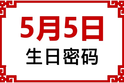 5月5日生日好不好？5月5日出生性格特质与命运解析