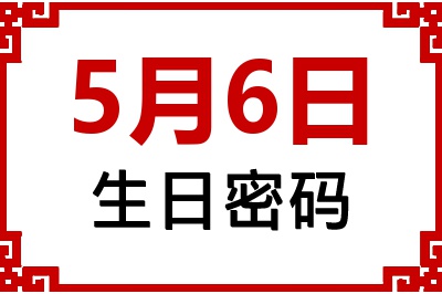 5月6日生日好不好？5月6日出生性格特质与命运解析