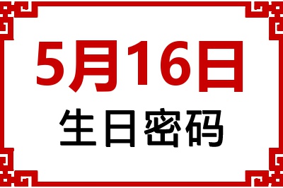 5月16日生日好不好？5月16日出生性格特质与命运解析