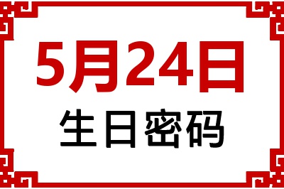 5月24日生日好不好？5月24日出生性格特质与命运解析