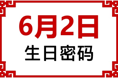6月2日生日好不好？6月2日出生性格特质与命运解析