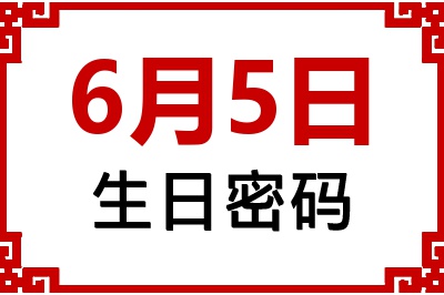 6月5日生日好不好？6月5日出生性格特质与命运解析