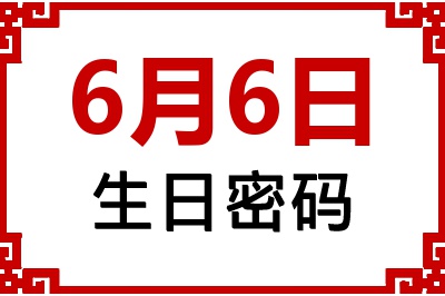 6月6日生日好不好？6月6日出生性格特质与命运解析