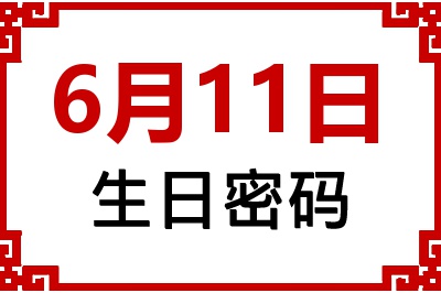 6月11日生日好不好？6月11日出生性格特质与命运解析