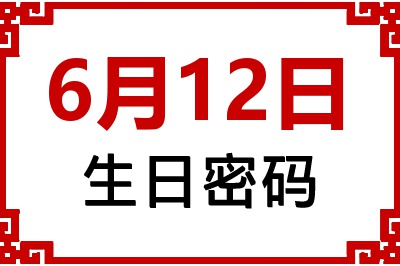 6月12日生日好不好？6月12日出生性格特质与命运解析