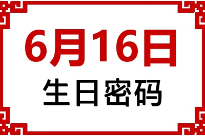 6月16日生日好不好？6月16日出生性格特质与命运解析