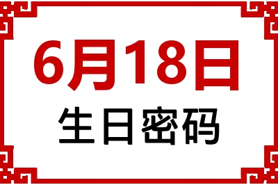 6月18日生日好不好？6月18日出生性格特质与命运解析