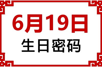 6月19日生日好不好？6月19日出生性格特质与命运解析