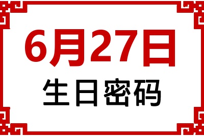 6月27日生日好不好？6月27日出生性格特质与命运解析