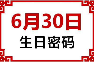 6月30日生日好不好？6月30日出生性格特质与命运解析