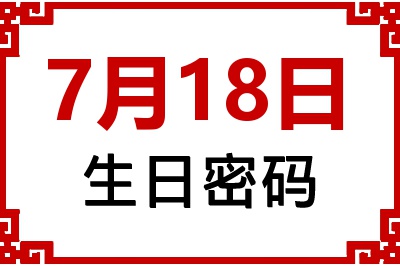7月18日生日好不好？7月18日出生性格特质与命运解析