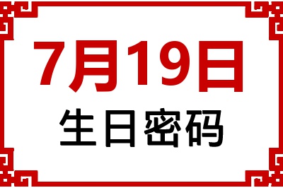 7月19日生日好不好？7月19日出生性格特质与命运解析