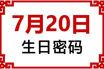 7月20日生日好不好？7月20日出生性格特质与命运解析