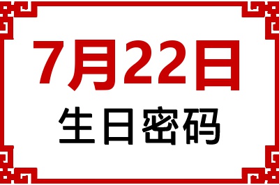 7月22日生日好不好？7月22日出生性格特质与命运解析