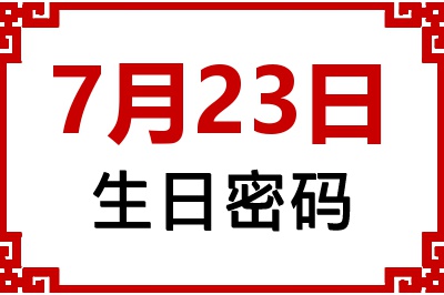 7月23日生日好不好？7月23日出生性格特质与命运解析