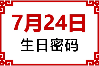 7月24日生日好不好？7月24日出生性格特质与命运解析