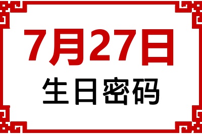 7月27日生日好不好？7月27日出生性格特质与命运解析
