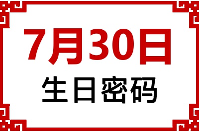 7月30日生日好不好？7月30日出生性格特质与命运解析