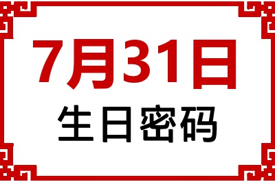 7月31日生日好不好？7月31日出生性格特质与命运解析