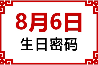 8月6日生日好不好？8月6日出生性格特质与命运解析
