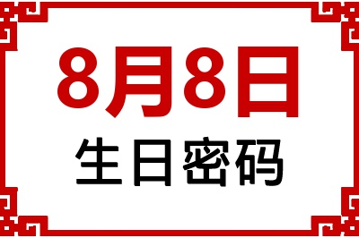 8月8日生日好不好？8月8日出生性格特质与命运解析