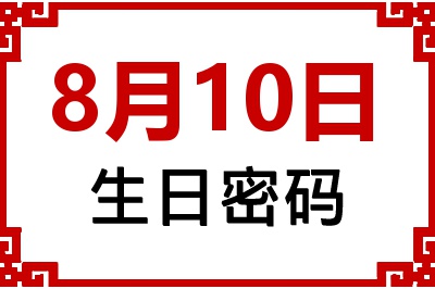 8月10日生日好不好？8月10日出生性格特质与命运解析