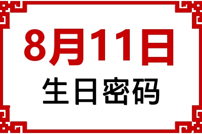 8月11日生日好不好？8月11日出生性格特质与命运解析
