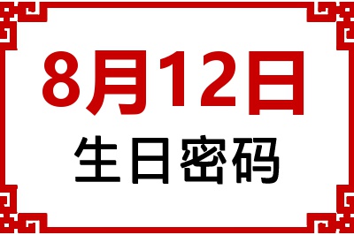 8月12日生日好不好？8月12日出生性格特质与命运解析