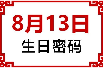 8月13日生日好不好？8月13日出生性格特质与命运解析