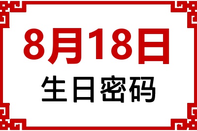 8月18日生日好不好？8月18日出生性格特质与命运解析