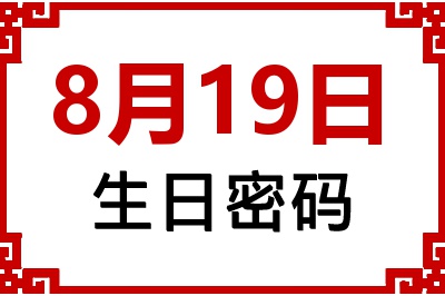8月19日生日好不好？8月19日出生性格特质与命运解析