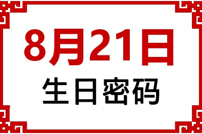 8月21日生日好不好？8月21日出生性格特质与命运解析