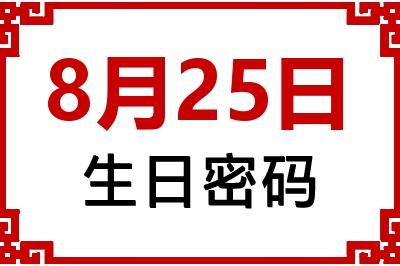 8月25日生日好不好？8月25日出生性格特质与命运解析