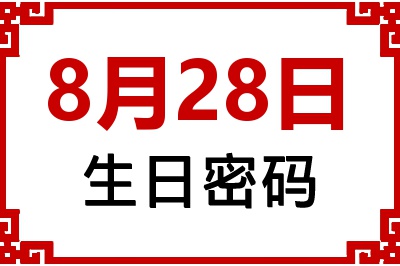 8月28日生日好不好？8月28日出生性格特质与命运解析