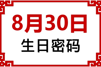 8月30日生日好不好？8月30日出生性格特质与命运解析