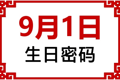 9月1日生日好不好？9月1日出生性格特质与命运解析