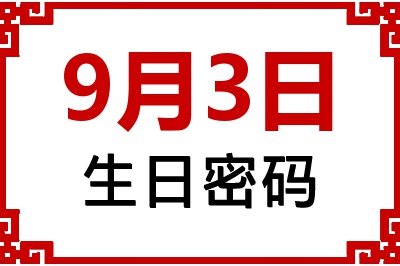 9月3日生日好不好？9月3日出生性格特质与命运解析