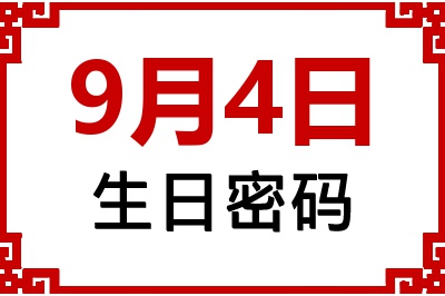 9月4日生日好不好？9月4日出生性格特质与命运解析