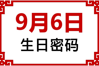 9月6日生日好不好？9月6日出生性格特质与命运解析