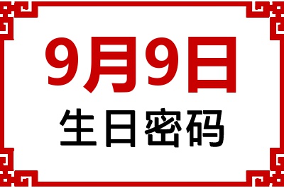9月9日生日好不好？9月9日出生性格特质与命运解析
